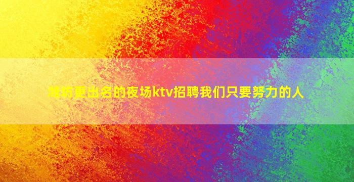 新余夜场招聘